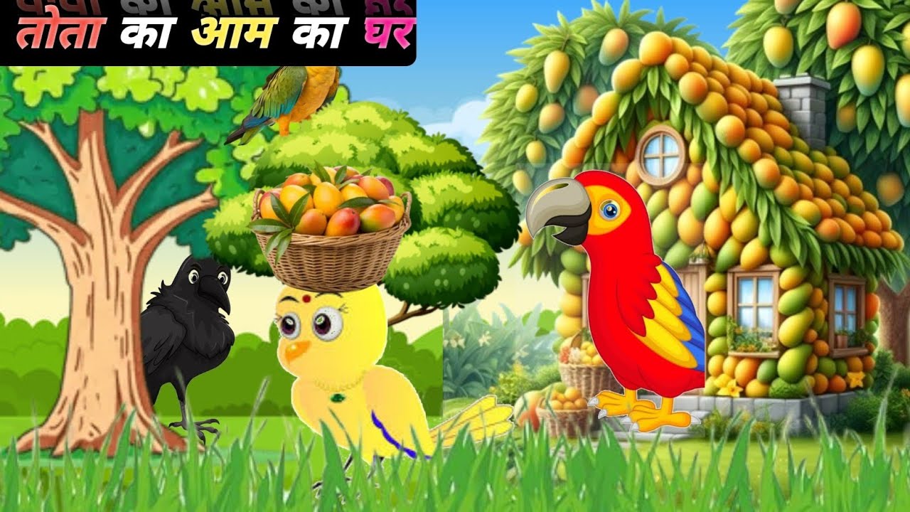 तोता का आम का घर ||parrot ka mango house.||😭😭 Cartoon 