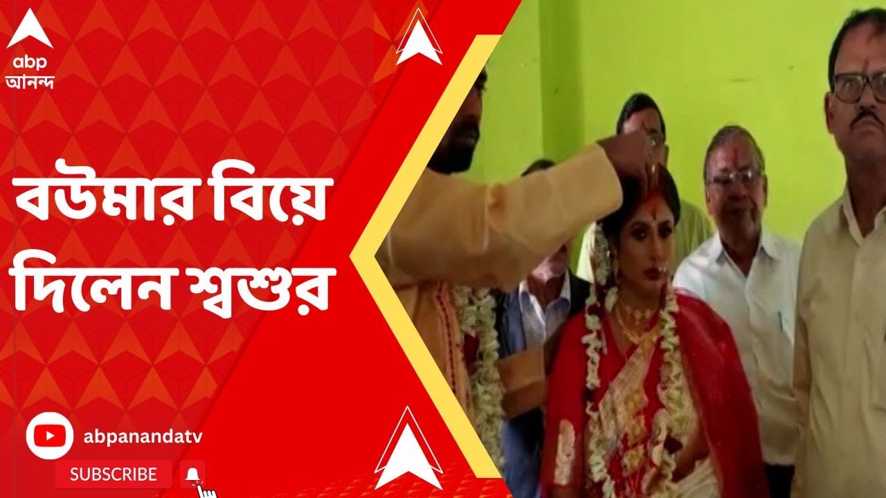 Asansol News: ছেলের মৃত্যুর পর আসানসোলে নিজের বিধবা বৌমার বিয়ে দিলেন শ্বশুর