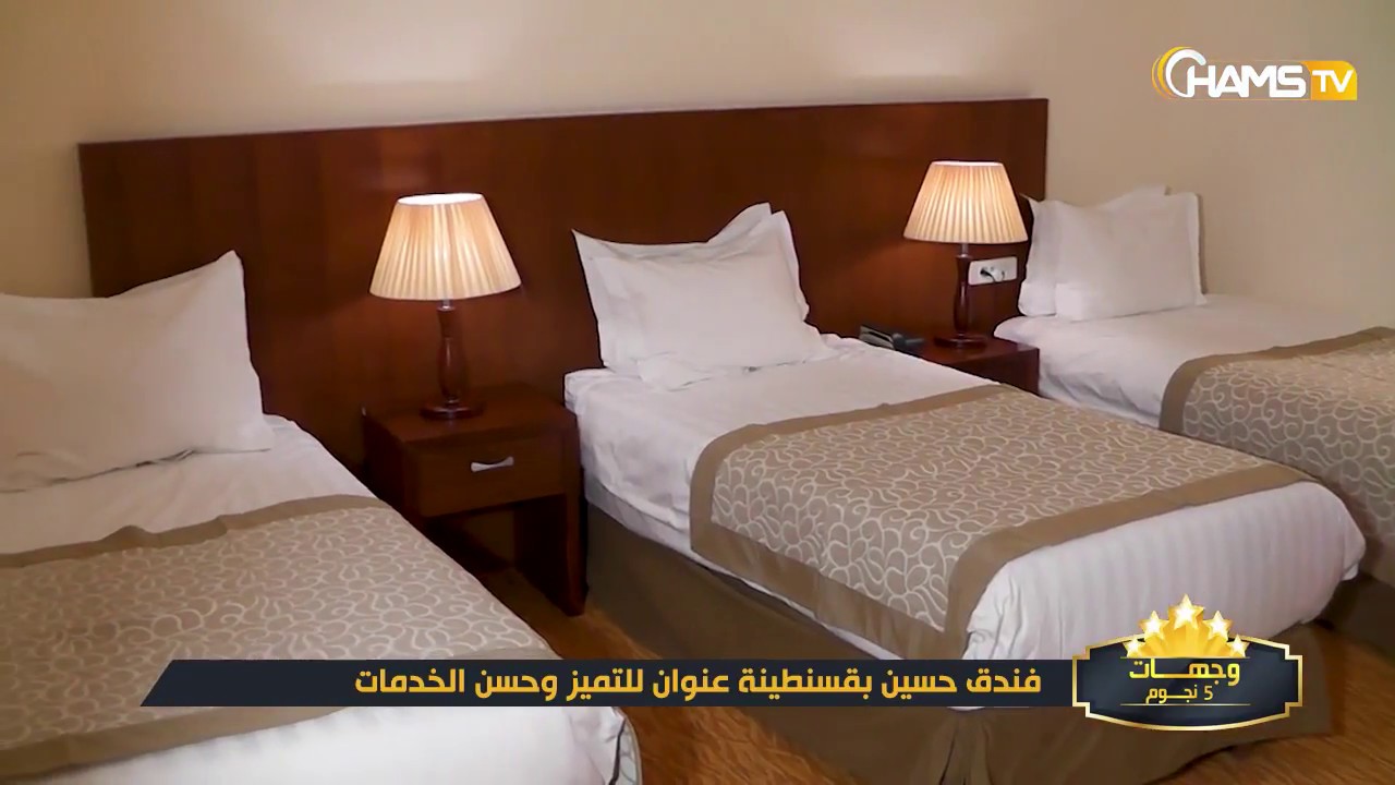 وجهات 5 نجوم: فندق حسين بقسنطينة عنوان للتميز وحسن الخدمات