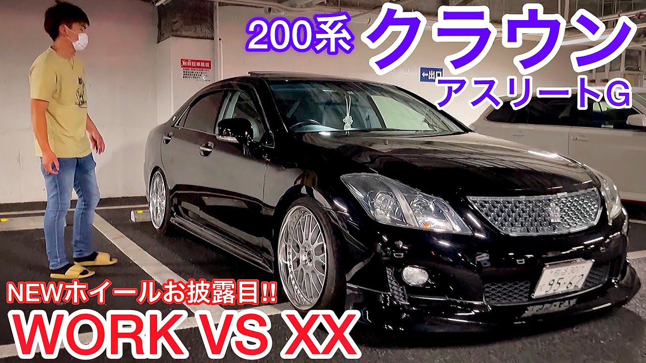 【センジュさんの200系クラウンアスリートG】WORK VS XX履いてきた！前期 3.5 テイン車高調 スリーキャッツマフラーV6サウンド ヘッドライト磨き