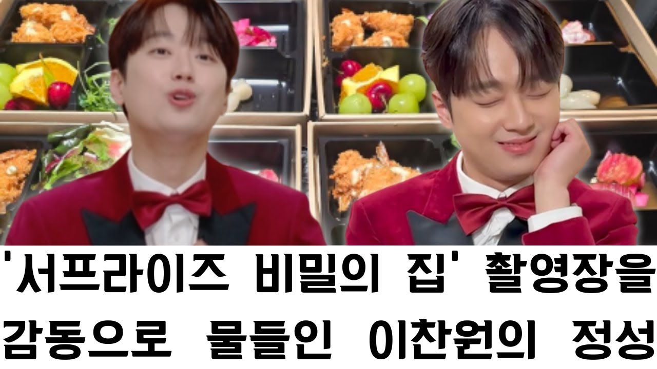 '서프라이즈 비밀의 집' 촬영장을 감동으로 물들인 이찬원의 정성 가득한 도시락 50개; 곽범, 박소영과 스태프들을 깜짝 놀라게 한 그의 남다른 배려와 따뜻한 진심의 실체.