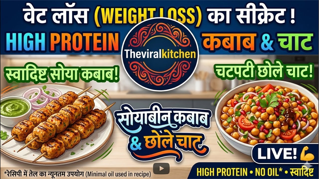 Weight Loss Diet में खाएं ये High Protein कबाब और चाट😍🔥 | LIVE #youtube #theviralkitchen #live