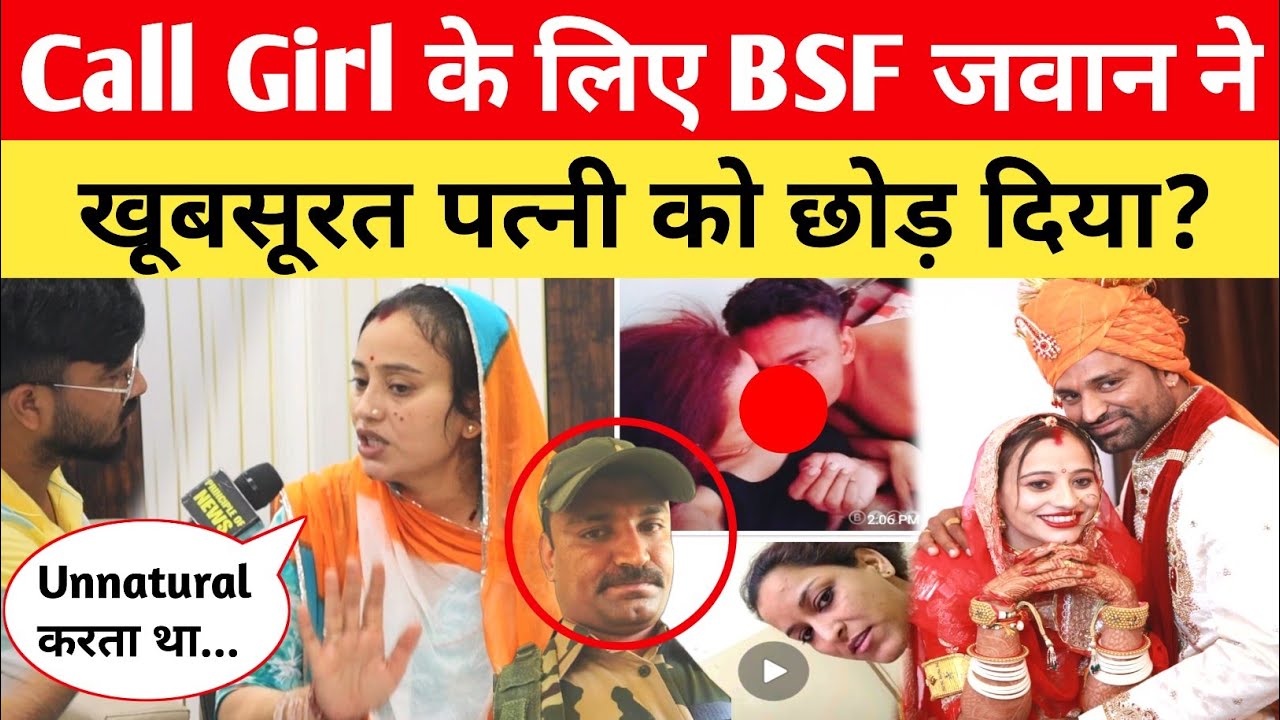 BSF जवान ने Call Girl के लिए इतनी खूबसूरत पत्नी को क्यों छोड़ा? करता था गंदा काम Love Story