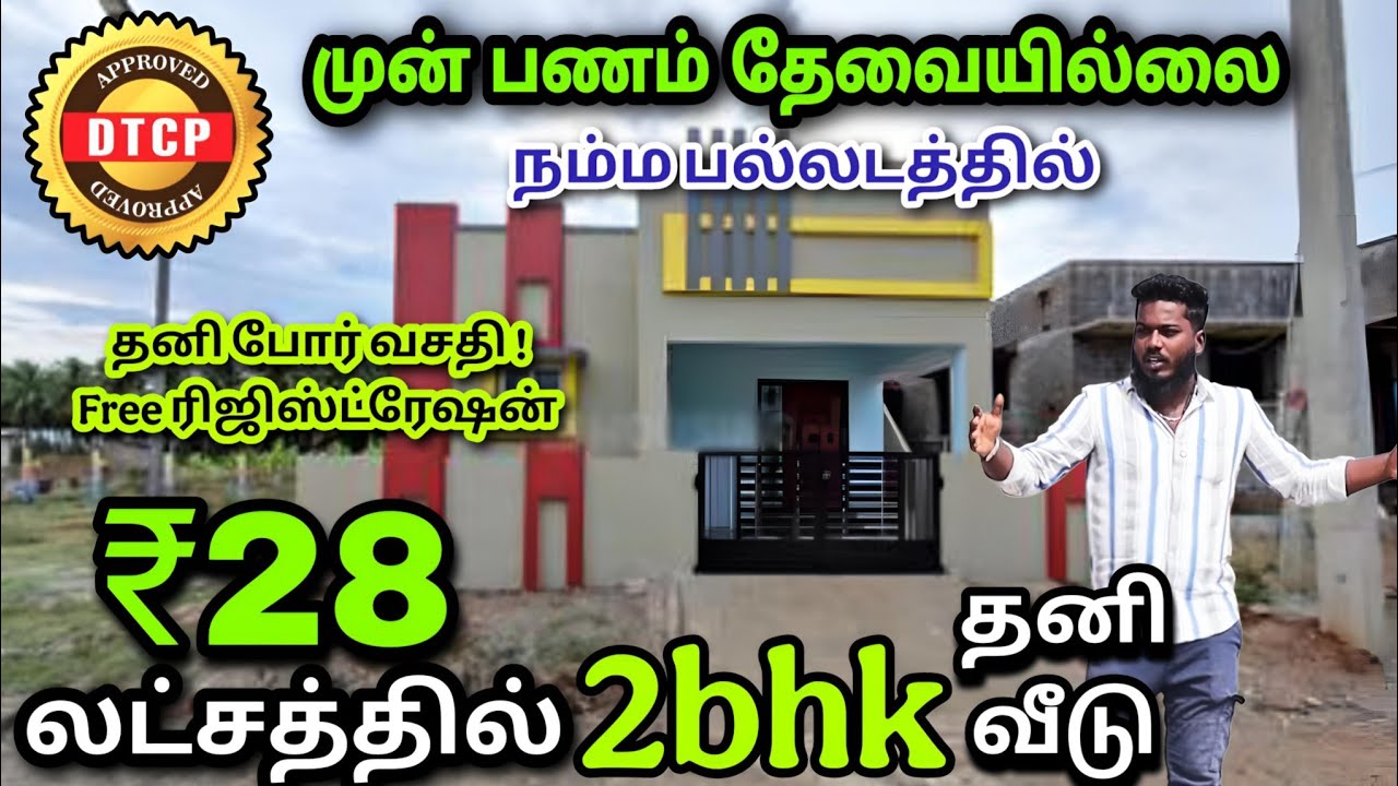 முன்பணம் வேண்டாம்🤩 திருப்பூர் பல்லடத்தில் வீடு வாங்கமுடியும் ! House for Sale in Tirupur Palladam