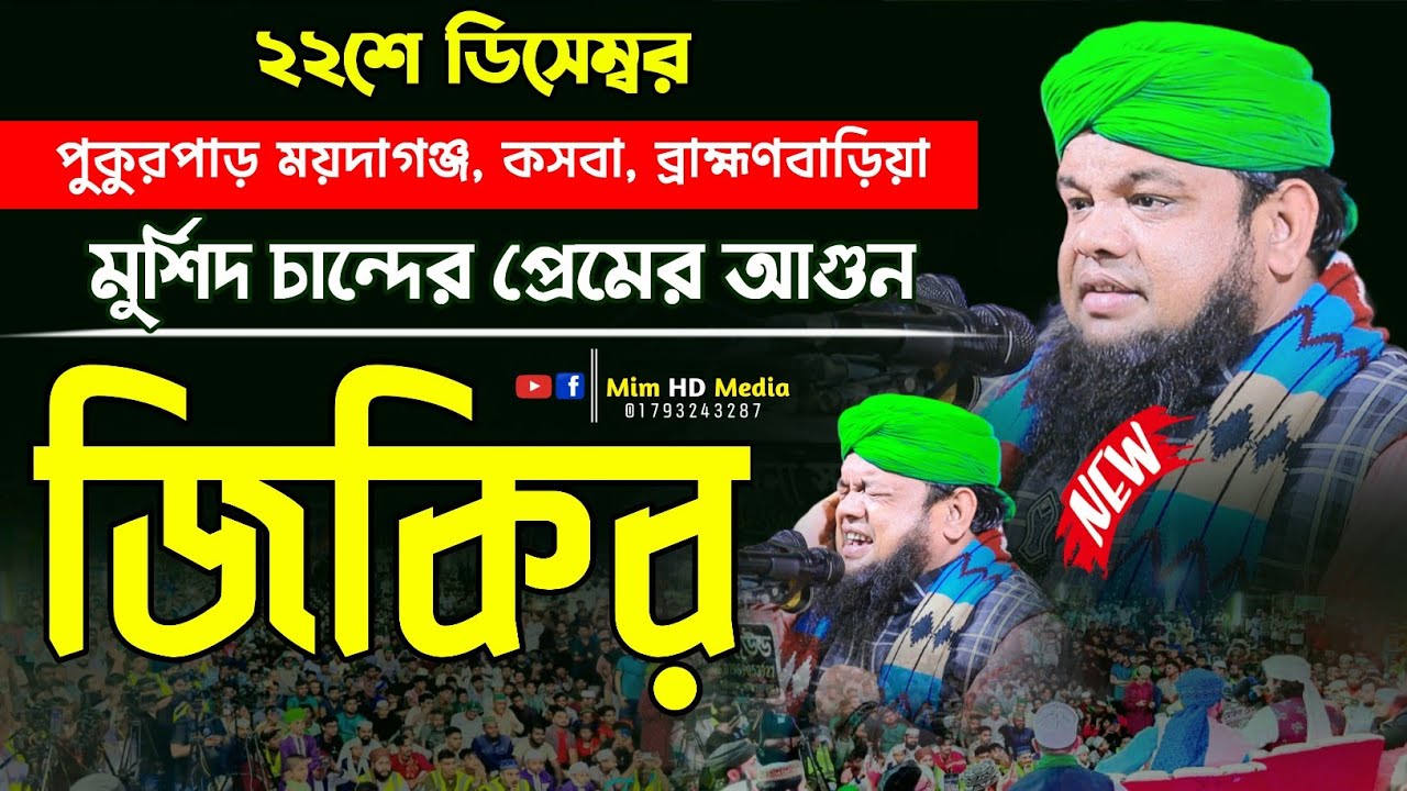 মুর্শিদ চান্দের প্রেমের আগুন নতুন জিকির | হাফেজ মাহতাবউদ্দীন ইব্রাহিম নতুন জিকরি ও মোনাজাত 2025