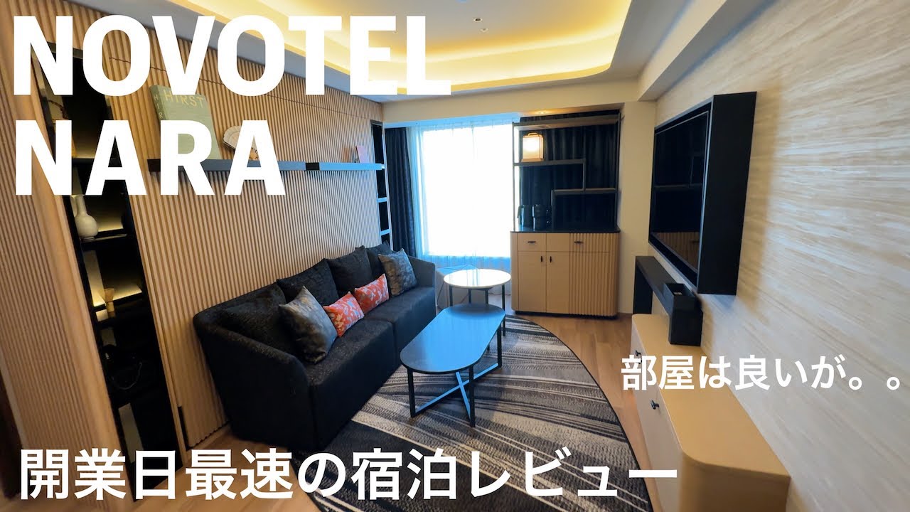 【奈良】ビジホのレベルを越えている？NOVOTEL奈良 2024年9月4日開業 NOVOTELブランド 初Accor group Hotelに泊まった我々が隅々までレビューしてみた 【正直レビュー】