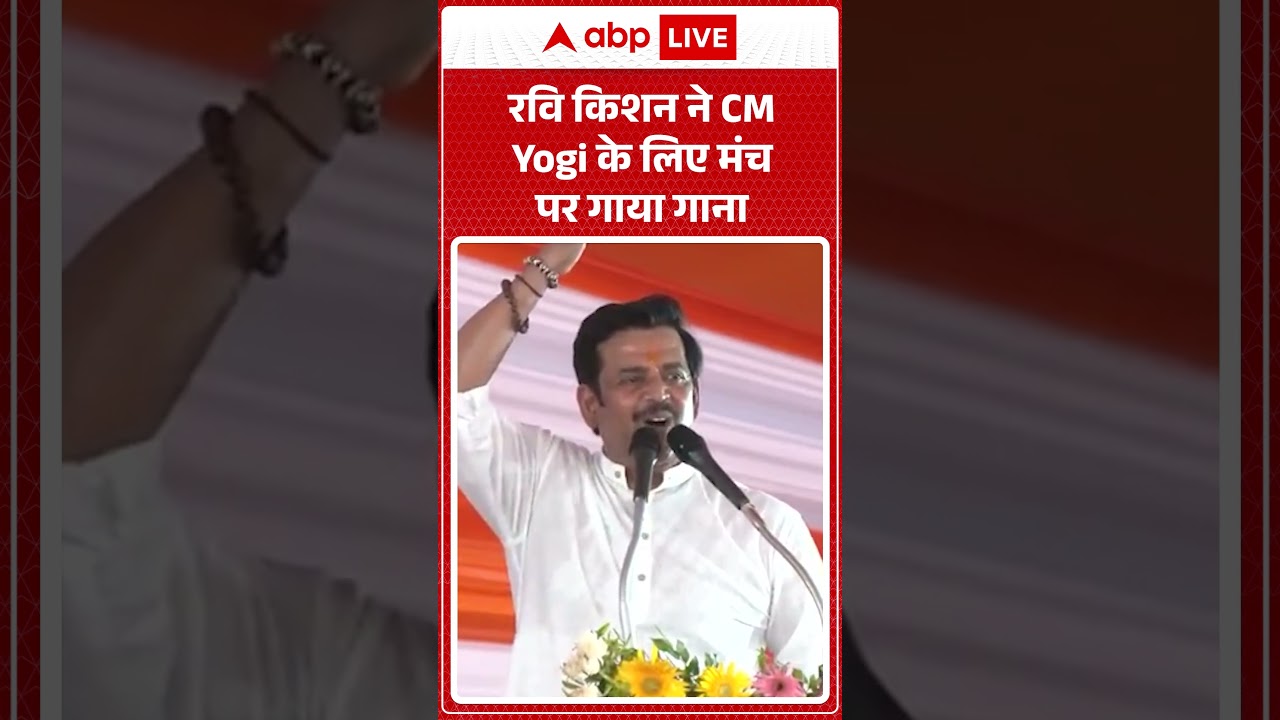 Ravi Kishan Viral Video: मंच पर गोरखपुर सांसद ने CM Yogi के लिए गाया गाना | #viralvideo #ytshorts
