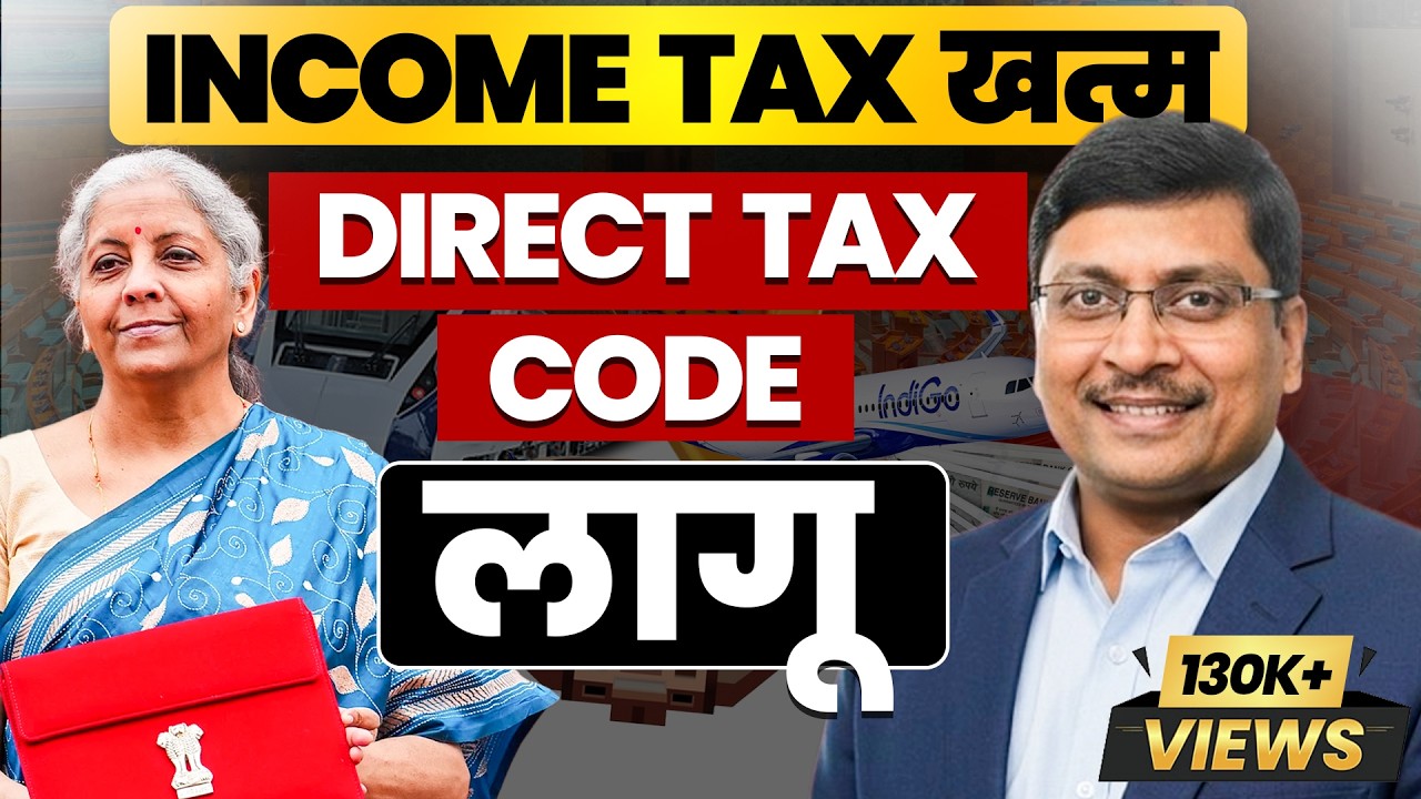 Income Tax खत्म हो गया । What is Direct Tax Code | Direct Tax Code 2025 | Direct Tax Code 2025 |