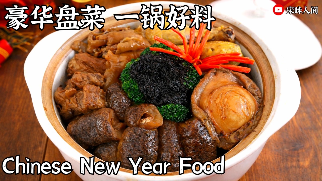 家庭版盆菜 一锅盆满钵满年菜这样做 过年必备团圆菜