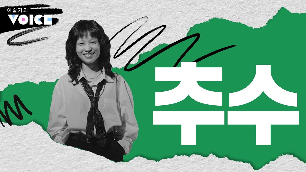 [예술가의 VOICE] 예측 (불) 가능한, 시각 예술가 추수