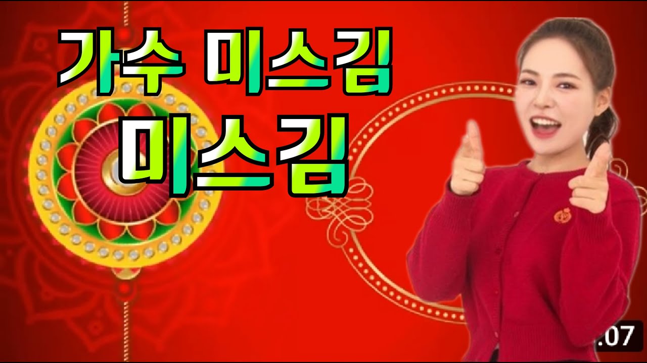 미스김 미스김 (신곡발표) 작곡 신재동 작사 박진복 권슬비 신곡 소개합니다