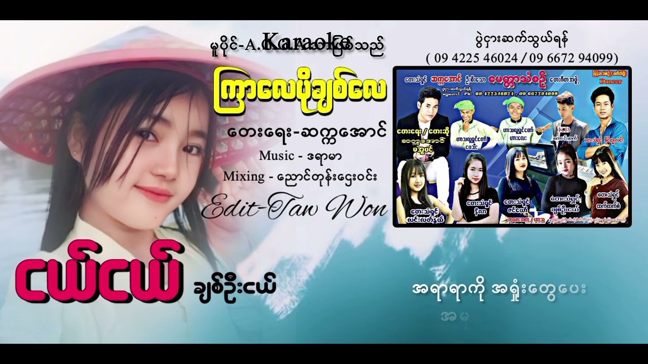 ကြာလေပိုချစ်လေ တေးဆို/ငယ်ငယ် တေးရေး.ဆက္ကအောင် အရမ်းကောင်းတဲ့ သီချင်းလေး အားပေးကြပါအုန်း
