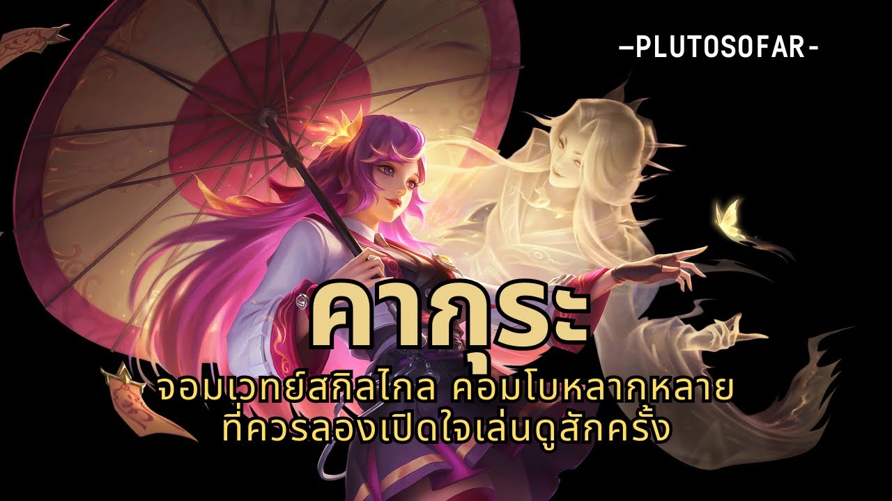 Kagura - เล่นสกิน “มือปราบวิญญาณ” จะปราบได้ไหม? หรือจะกลายเป็นวิญญาณซะเอง ☂️คากุระ | Mobile Legends 