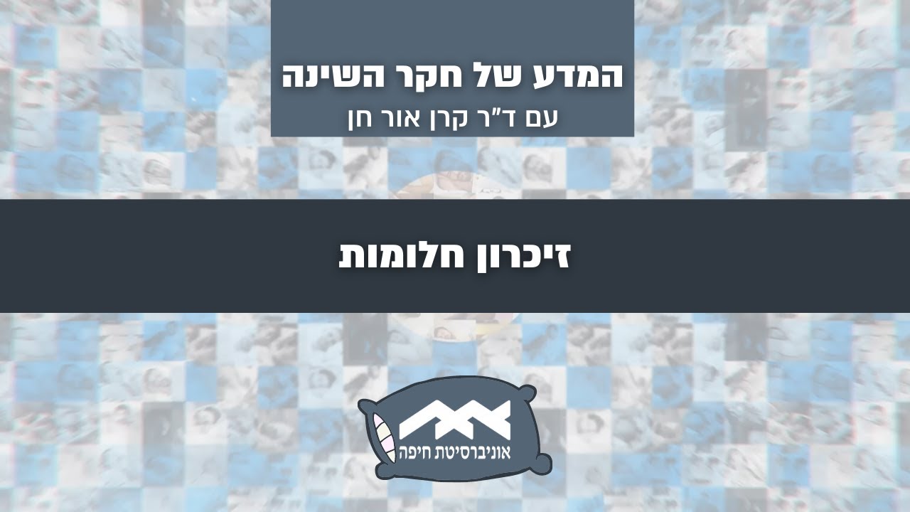 פרק #5: זיכרון חלומות