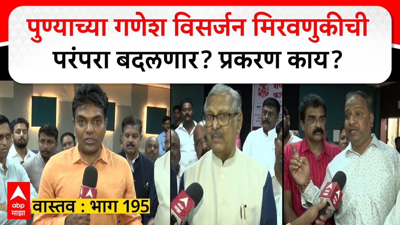 Pune Ganesh Visarjan Vastav 195 : पुण्याच्या गणेश विसर्जन मिरवणूकीची परंपरा बदलणार?  प्रकरण काय?