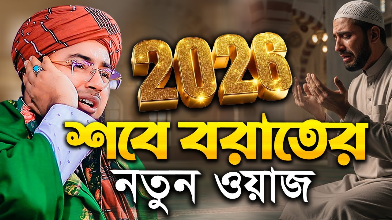 শবে বরাতের নতুন ওয়াজ | mufti jahirul islam faridi waz | Shab e Barat 2026 | Bangla Waz 2026