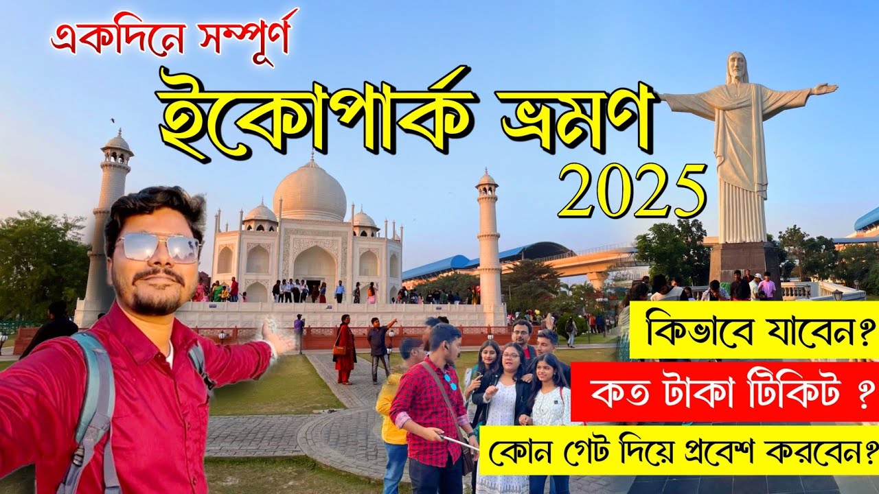 Eco Park Kolkata | Kolkata Eco Park | Eco Park | Eco Park Kolkata 2025 | Kolkata Oneday Tour 2025