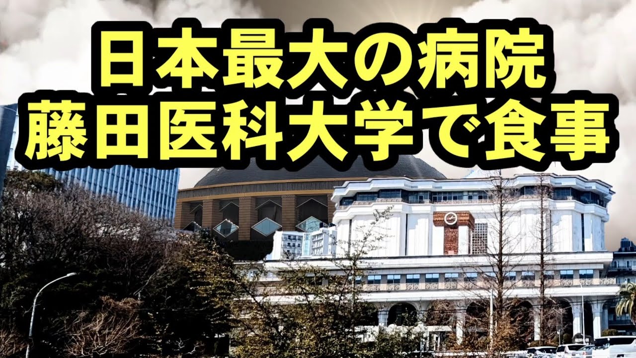 日本最大の病院へ行ってみた　藤田医科大学病院で食事