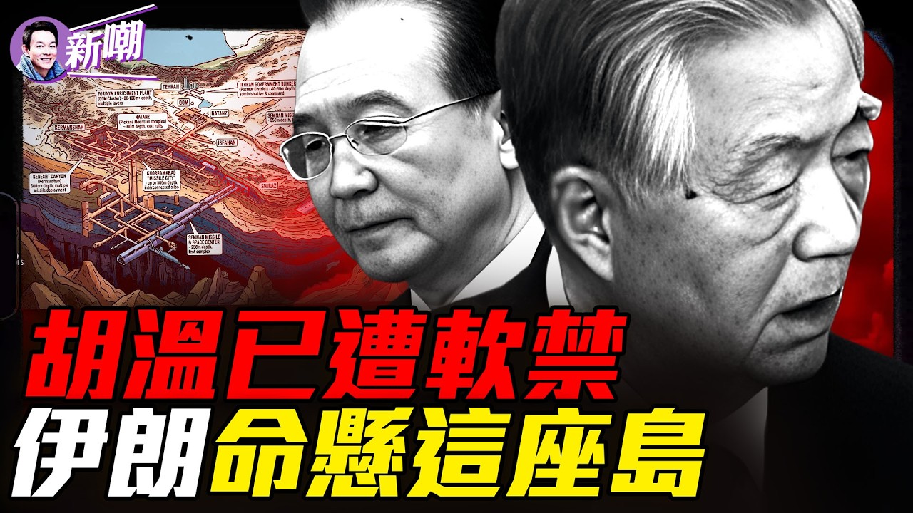 一座20平方公里小島為何震動世界？溫家寶出事了？中共高層爆發最激烈內鬥！揭秘伊朗恐怖地下軍事網絡！『新聞最嘲點 姜光宇』2026.0314