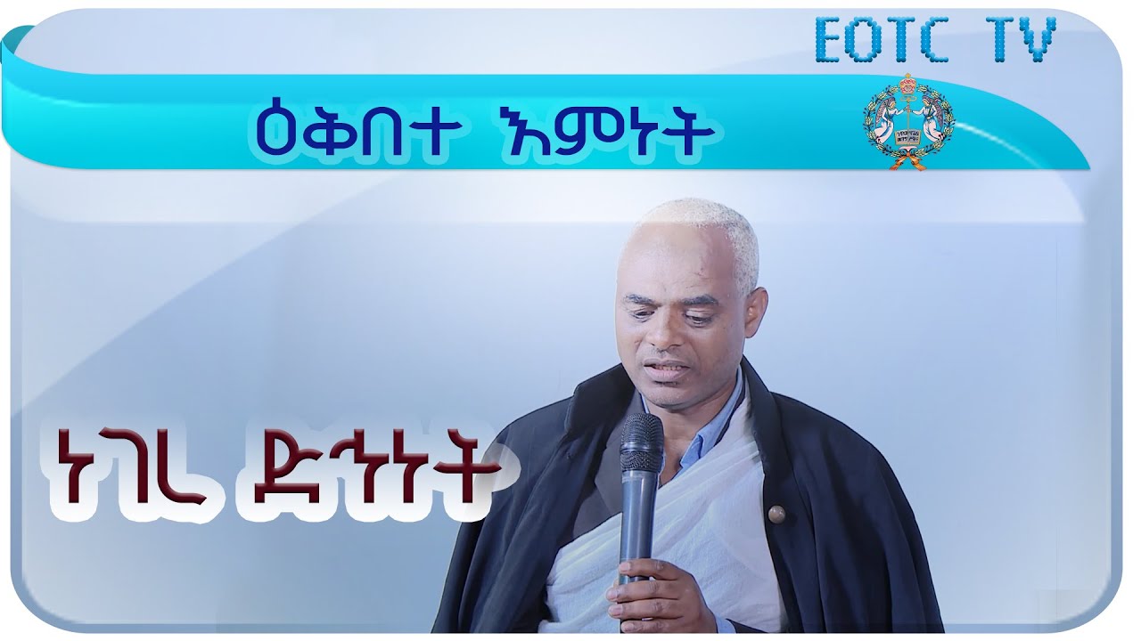 ዕቅበተ እምነት  //   ነገረ ድኅነት