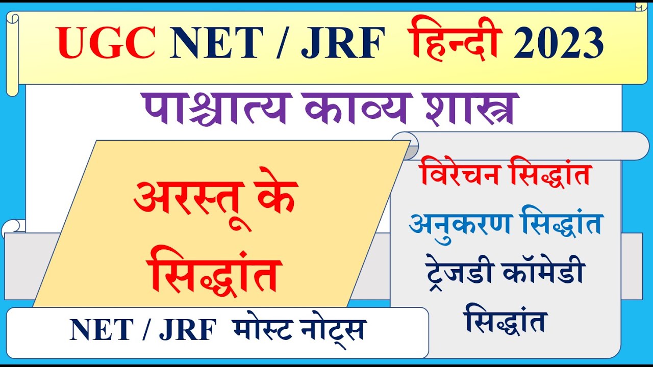 NET JRF हिन्दी 2023 | अरस्तू के सिद्धांत | Arstu ke sidhant | विरेचन सिद्धांत | Virechan sidhant