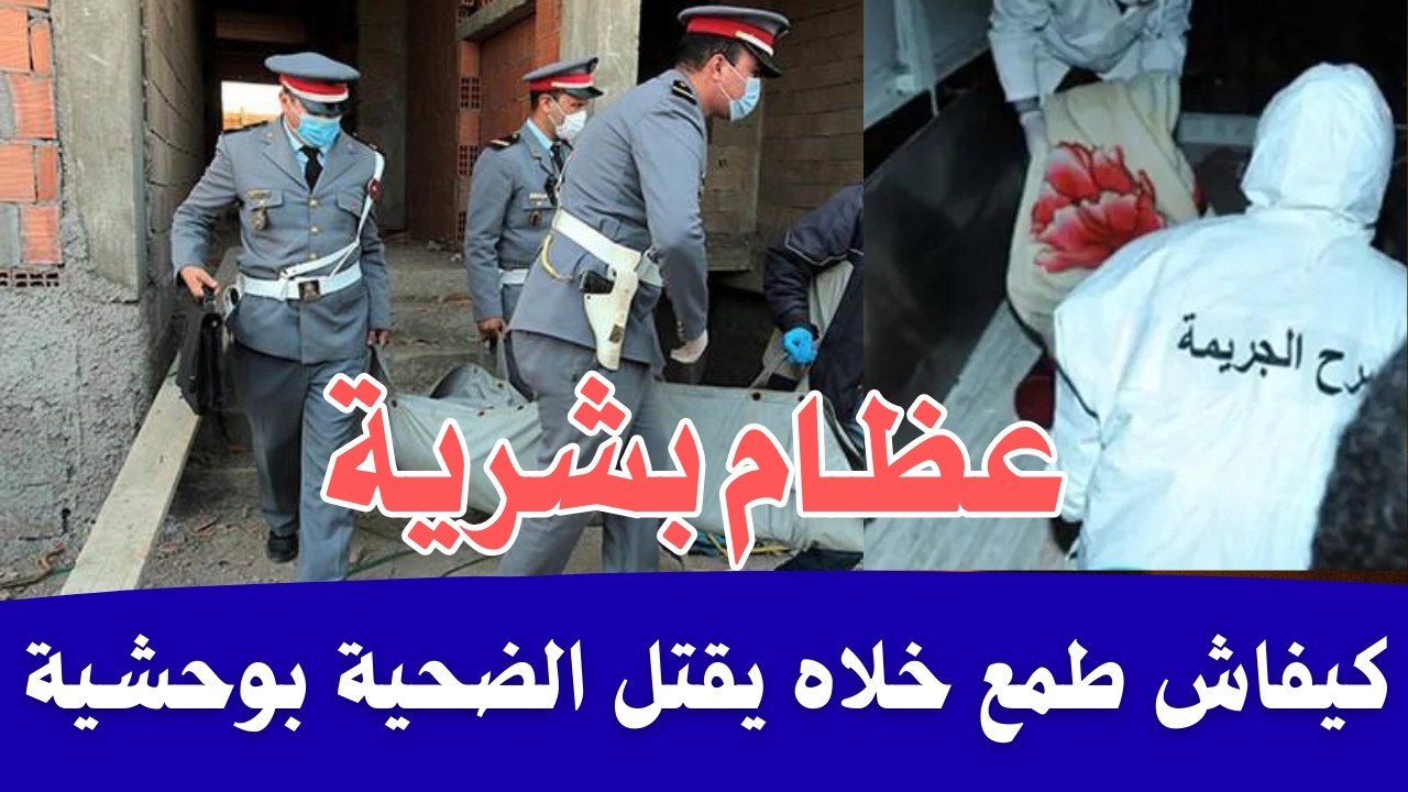 ليلة لا تنسى 😱 الطمع طاعون  كيفاش تم حل قضية غامضة حيّرت المحققين؟ 💀