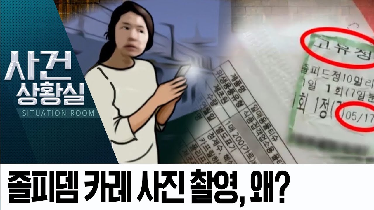 고유정 ‘기록 집착’의 이유…졸피뎀 카레 사진 촬영, 왜  | 사건상황실