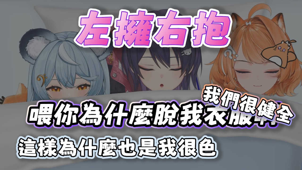 【澪Rei精華】阿雷 K主播 租咪互相說對方好色哦的蓋棉被純聊天，突然消費姐姐|Ft.KSP 橙Yuzumi 汐Seki(語音版)