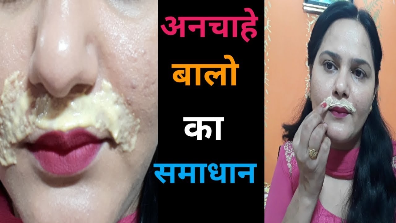 होंठो के उपर के बाल Upper Lips Hair एक बार हटने के बाद वापस कभी नहीं आएंगे || Facial Hair Treatment
