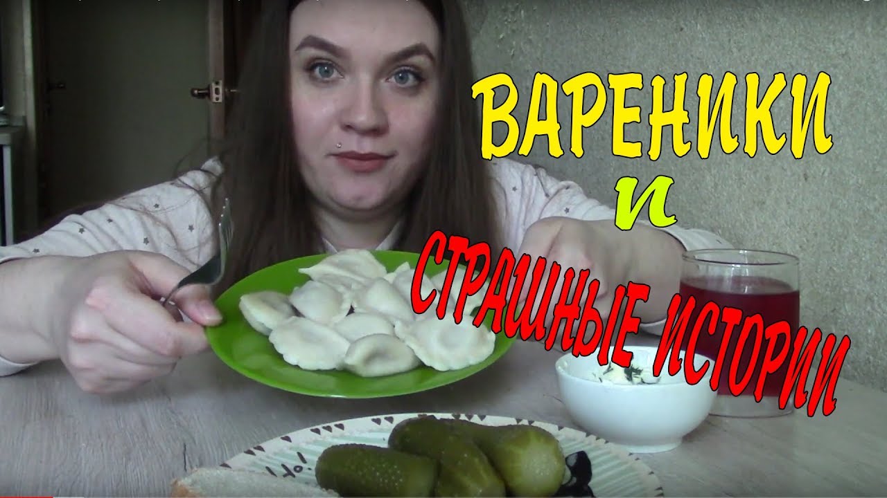 МУКБАНГ Вареники с картошкой и грибами | Страшные истории