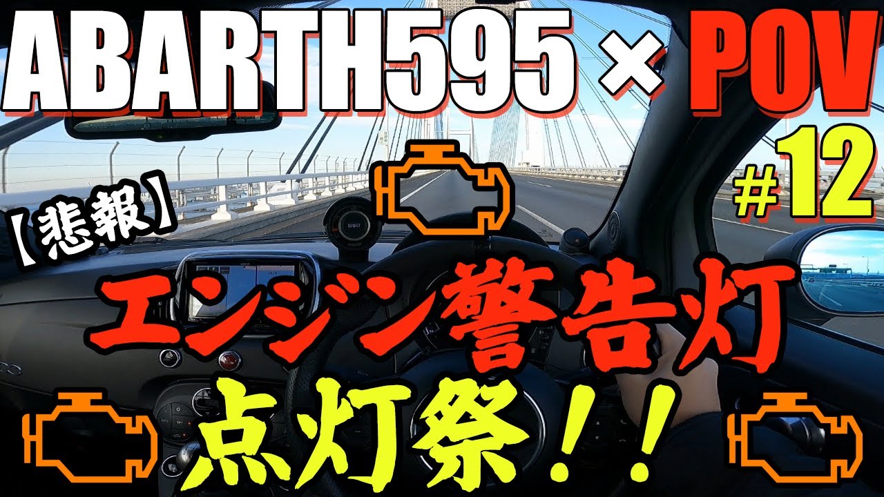 ABARTH595エンジン警告灯の点灯祭！！！#12