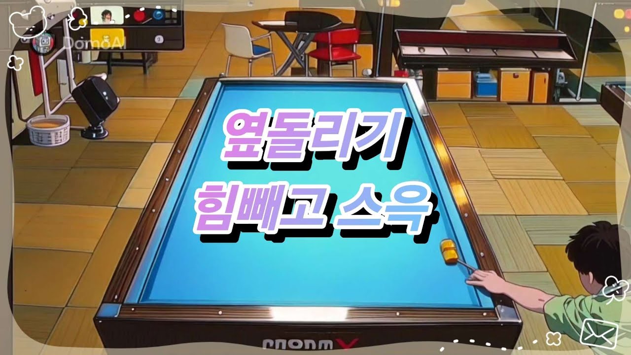 옆돌리기 힘빼고스윽