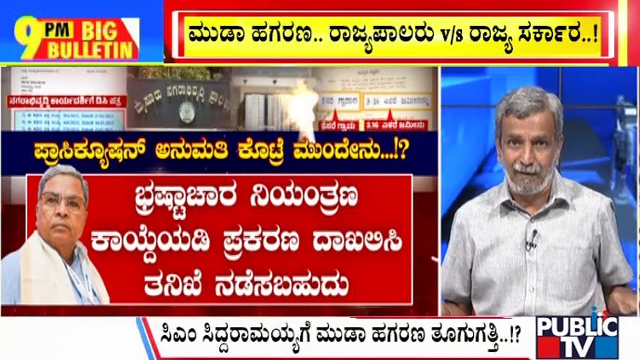 Big Bulletin With HR Ranganath | ಸಿಎಂ ಸಿದ್ದರಾಮಯ್ಯಗೆ ಮುಡಾ ಹಗರಣ ತೂಗುಗತ್ತಿ..!? | Aug 01,2024