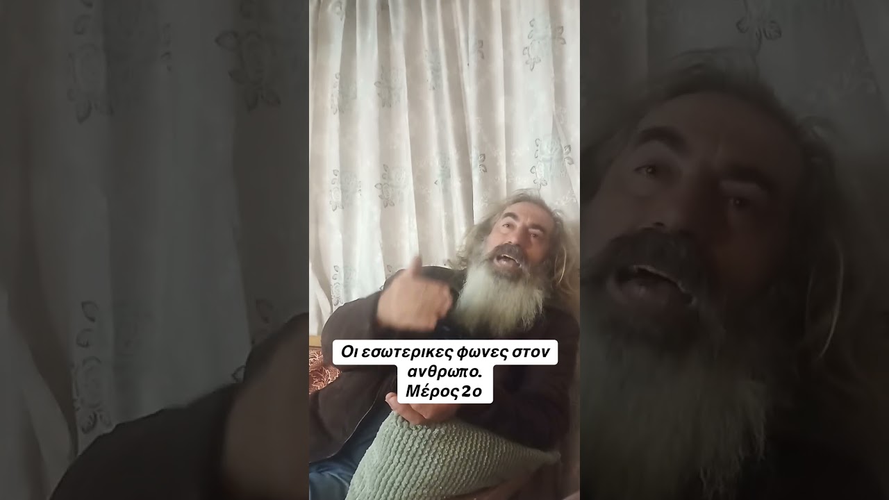Οι εσωτερικες φωνες στον ανθρωπο  Μερος 2ο