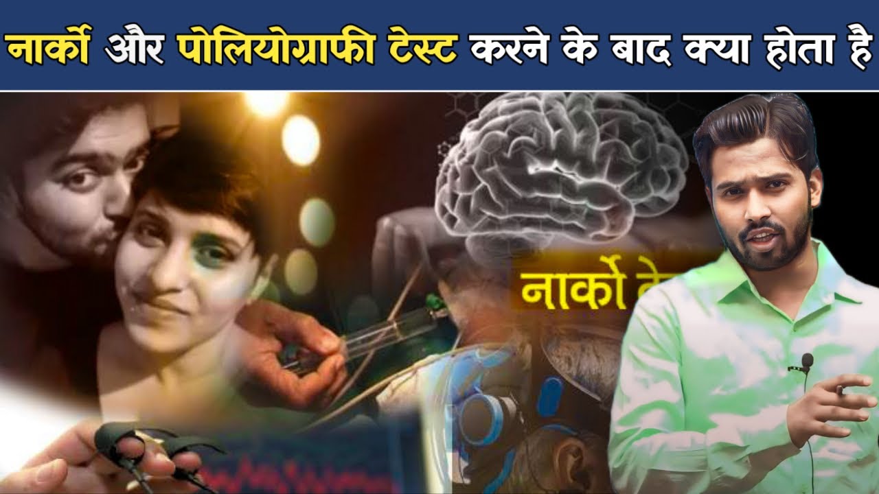 आखिर नार्को टेस्ट में अपराधियों के साथ क्या होता है #narcotest #poliography #khansir #khangs