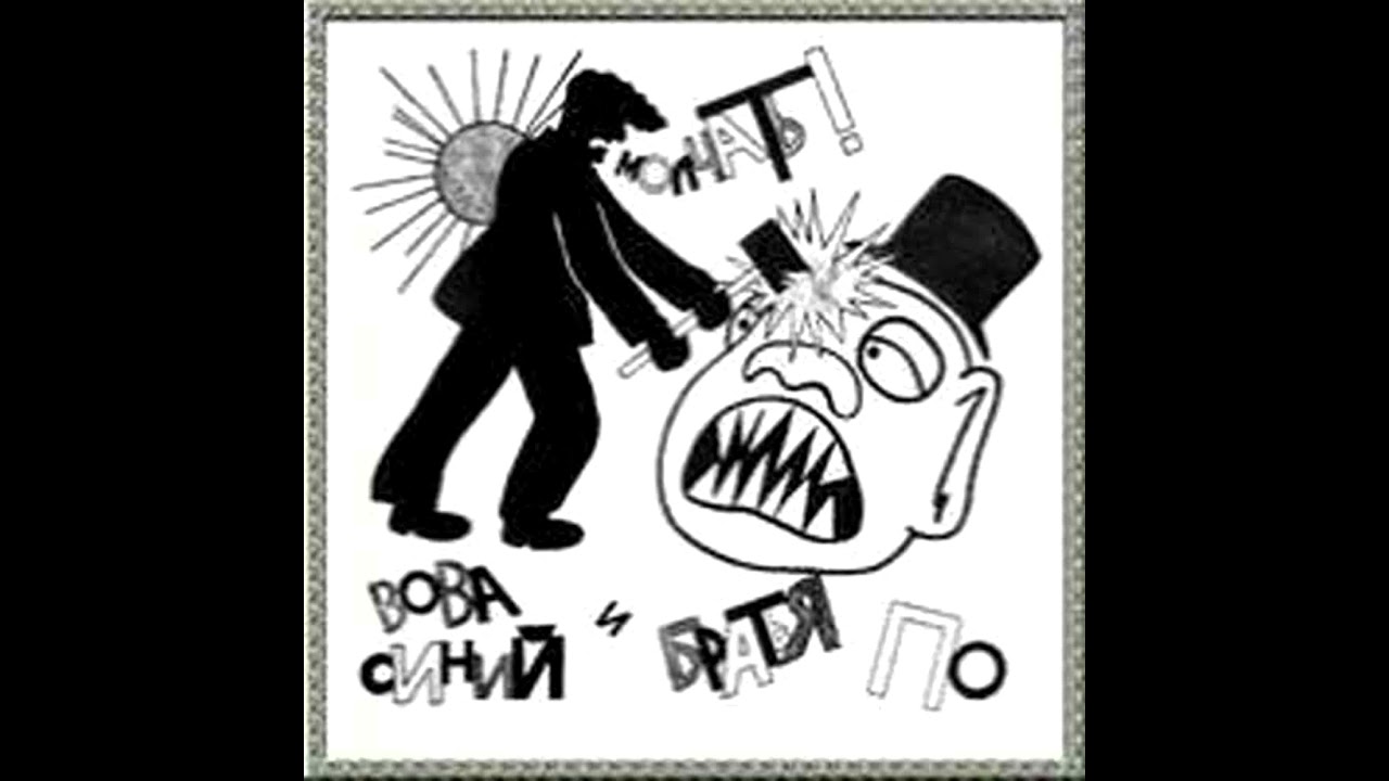 Вова Синий и Братья По Разуму - Молчать! /  Во как! (1985)