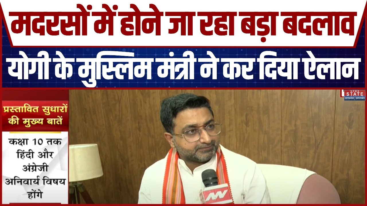 Madarsa Education System: UP में मदरसों की शिक्षा होगी बेहतर, Danish Azad Ansari का बड़ा ऐलान!
