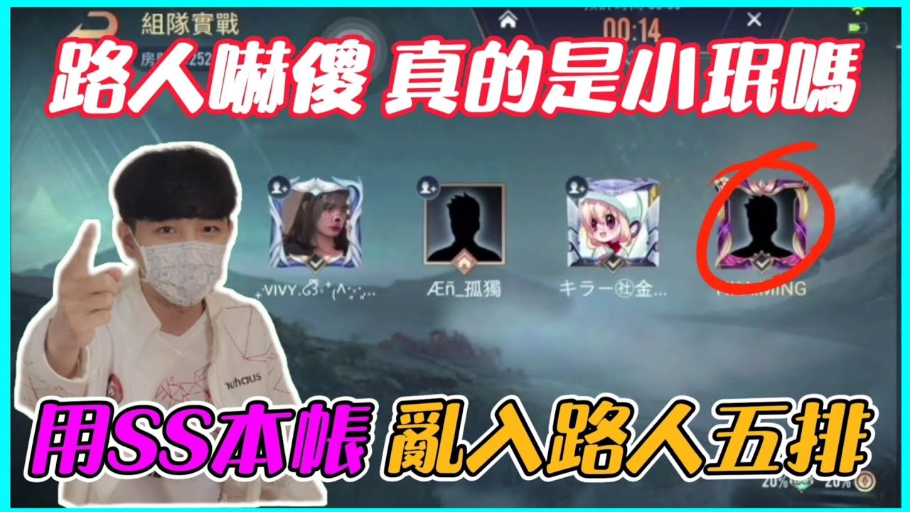 【小珉】亂入路人五排系列EP.2 直接拿SS本帳開秀 路人看傻眼狂高潮 你真的是小珉嗎..？
