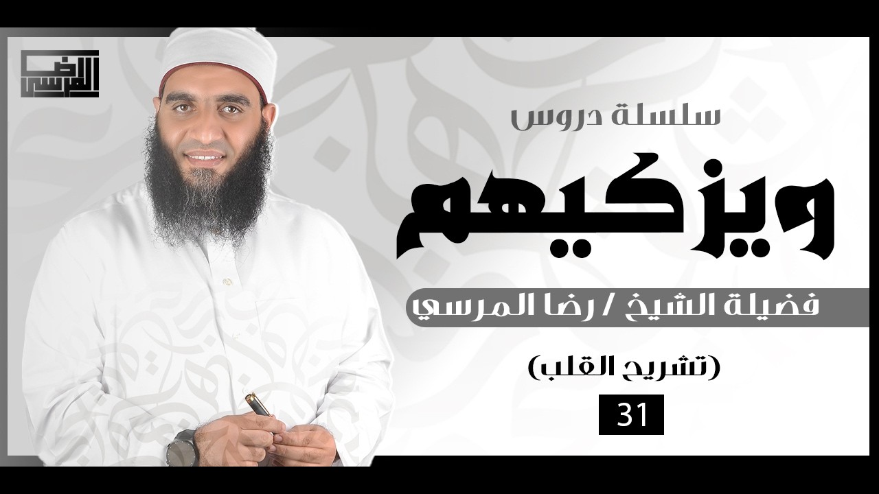 سلسلة دروس ويزكيهم الدرس الواحد و الثلاثون فضيلة الشيخ رضا المرسي