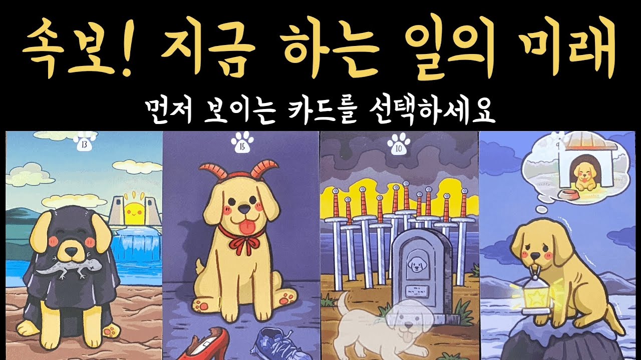 [타로] (소름주의) 지금 생각하는 일의 미래, 진심으로 기원합니다🙏🏻