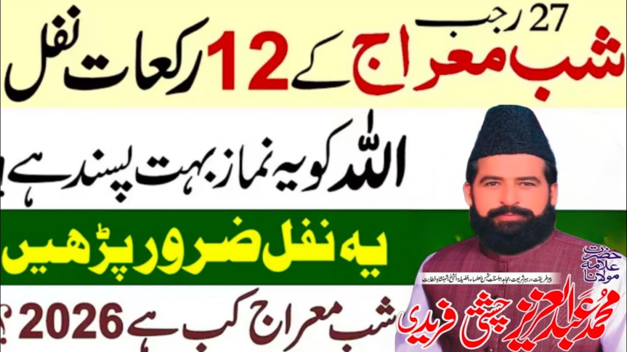 شبِ معراج کی بابرکت رات اور نوافل کی فضیلت  #شب معراج