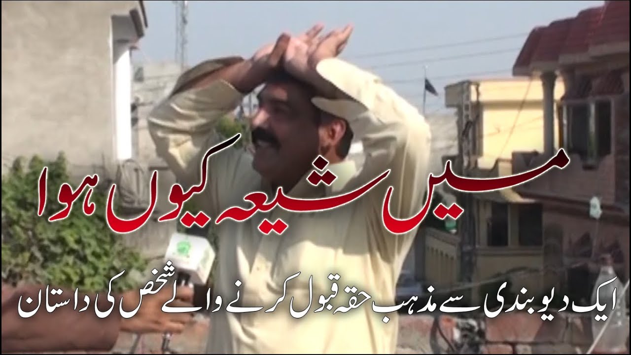 میں شیعہ کیوں ہوا - Main Shia kue Howa - If you see this you will convert ‫
