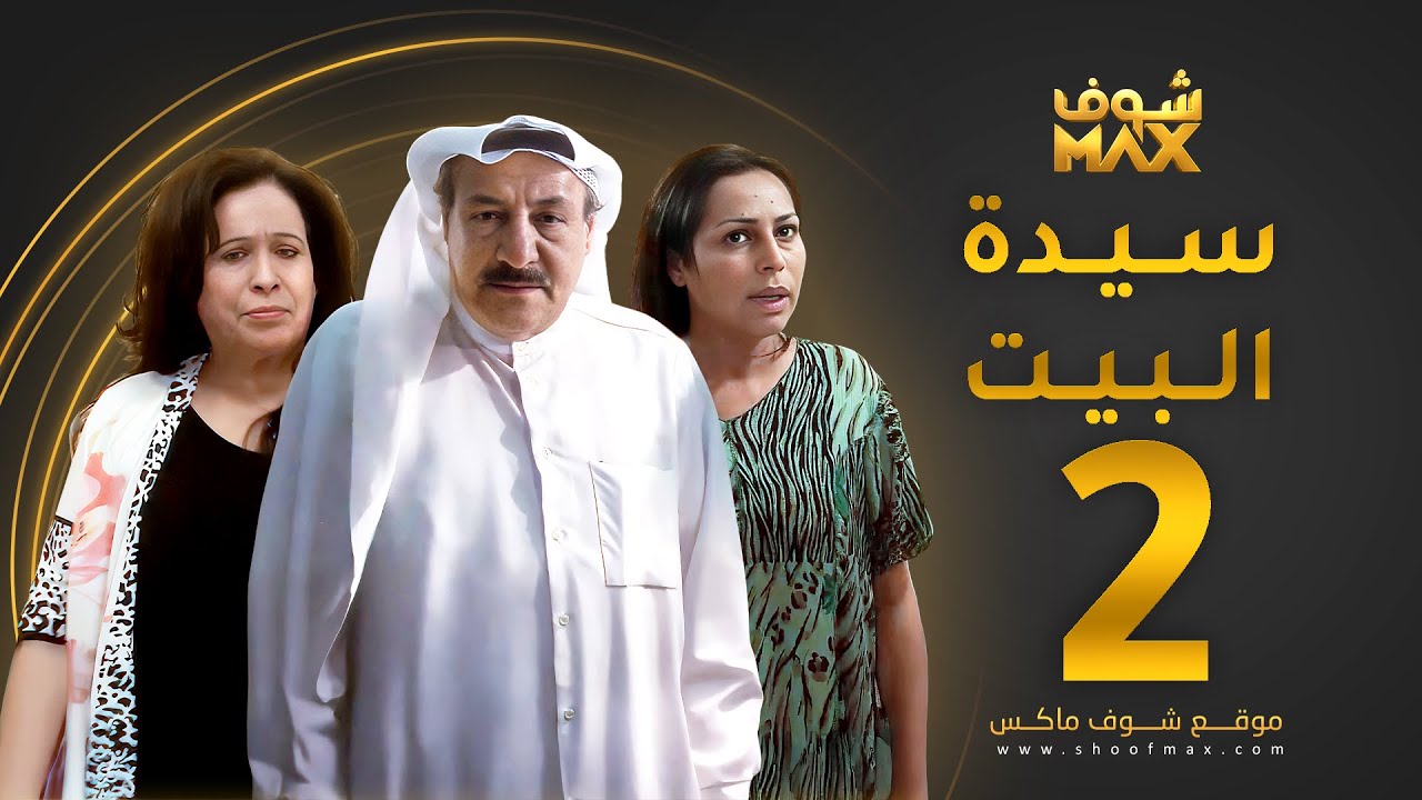 مسلسل سيدة البيت الحلقة 2 - حياة الفهد - أحمد الصالح - زهرة الخرجي