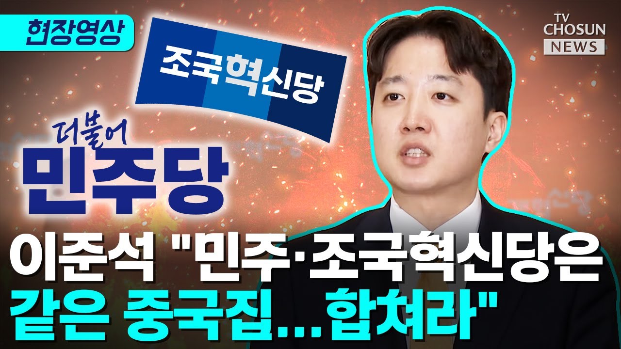 이준석, 정청래의 조국혁신당 합당 제안에 