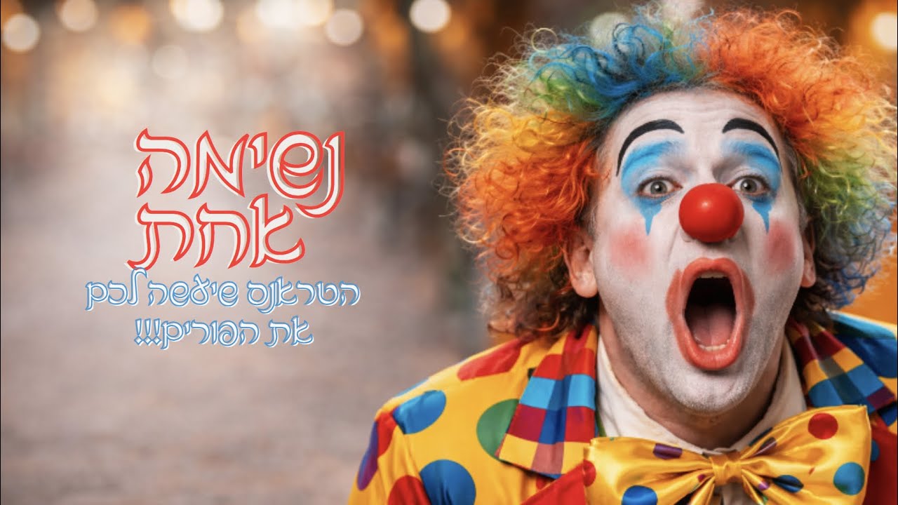 נשימה אחת-טראנס פורים 2026