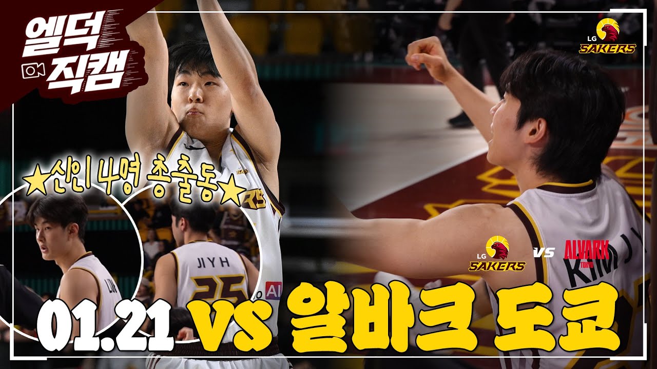 [#엘덕직캠] 🏀 01.21(수) vs. 알바크 도쿄