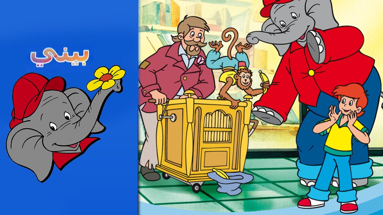 Benny the Elephant - لص الموز THE BANANA THIEF FULL EPISODE IN ARABIC