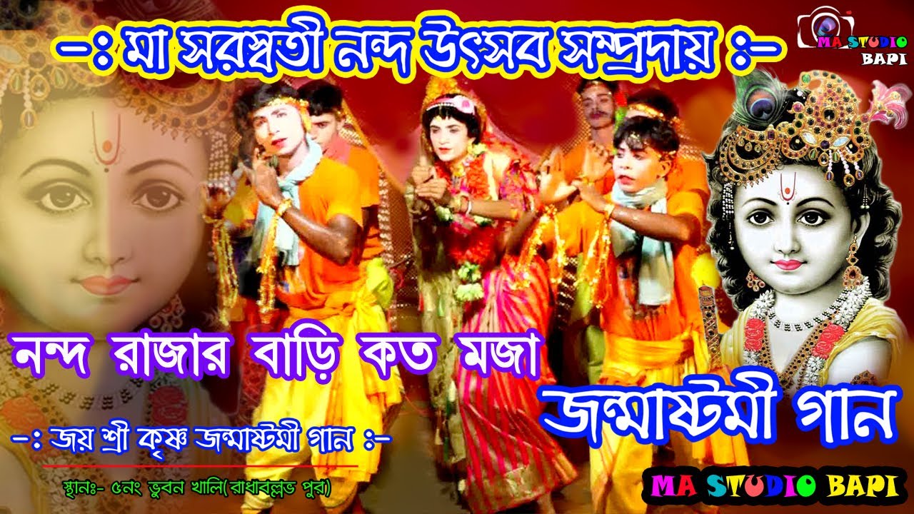 নন্দ রাজার বাড়ি কত মজা /Krishna Janmastami Gaan/জন্মাষ্টমী গান/মা সরস্বতী নন্দ উৎসব/ Ma Studio Bapi