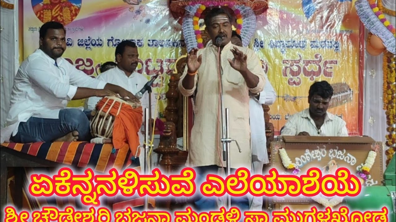 ಏಕೆನ್ನನಳಿಸುವೆ ಎಲೆಯಾಶೆಯೆ| Ekennanalisuve Eleyasheye| ಶ್ರೀ ಚೌಡೇಶ್ವರಿ ಭಜನಾ ಮಂಡಳಿ ಸಾ ಮುಗಳಖೋಡ ತಾ ಮುಧೋಳ