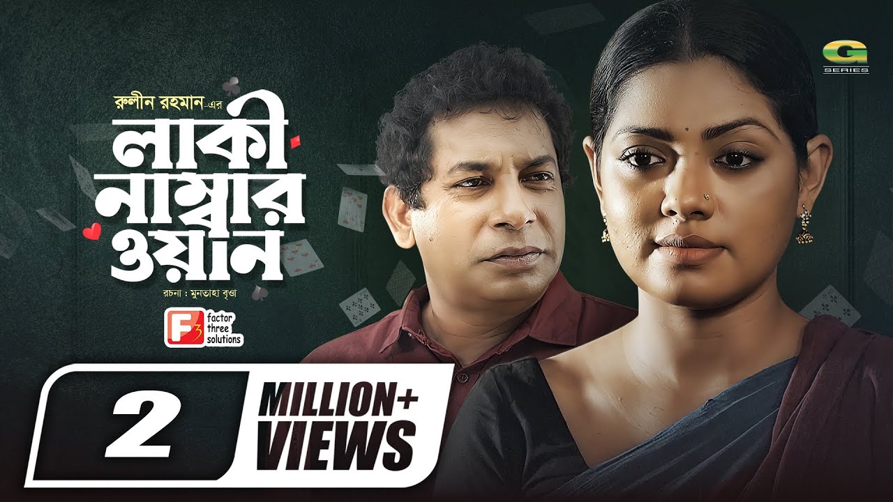 Lucky Number One || লাকী নাম্বার ওয়ান ||  Bangla New Natok 2020 || Mosharraf Karim || Tisha